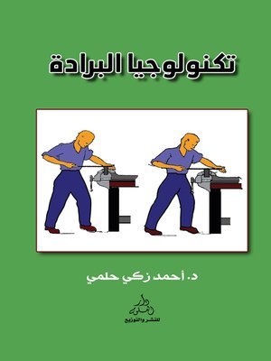 cover image of تكنولوجيا البرادة